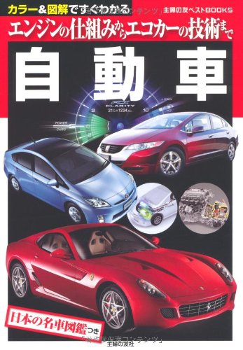 自動車―エンジンの仕組みからエコカーの技術まで (主婦の友ベストBOOKS) Books