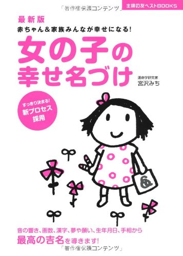 Onnanoko no shiawase nazuke : akachan ando kazoku minna ga shiawase ni naru sukkiri kimaru shinpurosesu saiyoÌ„ oto no hibiki kakusuÌ„ kanji yume ya negai seinen gappi tesoÌ„ kara saikoÌ„ no kichimei o michibikimasu book