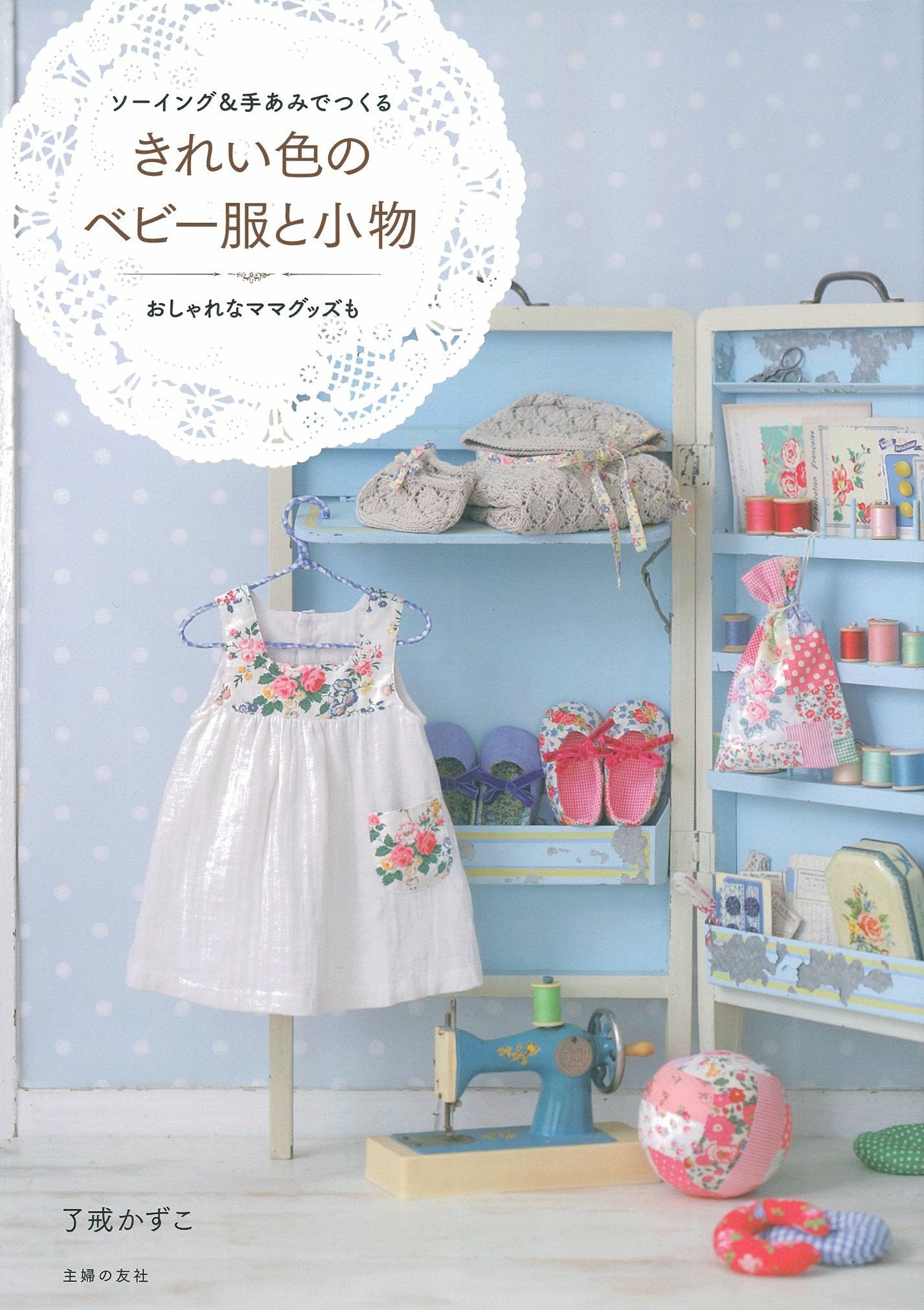 きれい色のベビー服と小物―ソーイング＆手あみでつくる book
