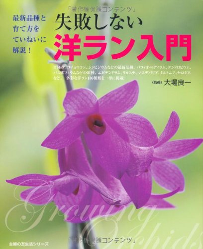 失敗しない洋ラン入門―最新品種と育て方をていねいに解説！ (主婦の友生活シリーズ) book