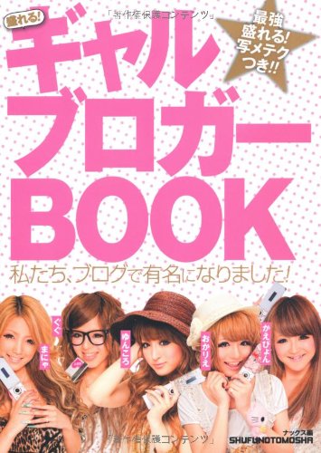 盛れる！ギャルブロガーＢＯＯＫ―私たち、ブログで有名になりました！ Books