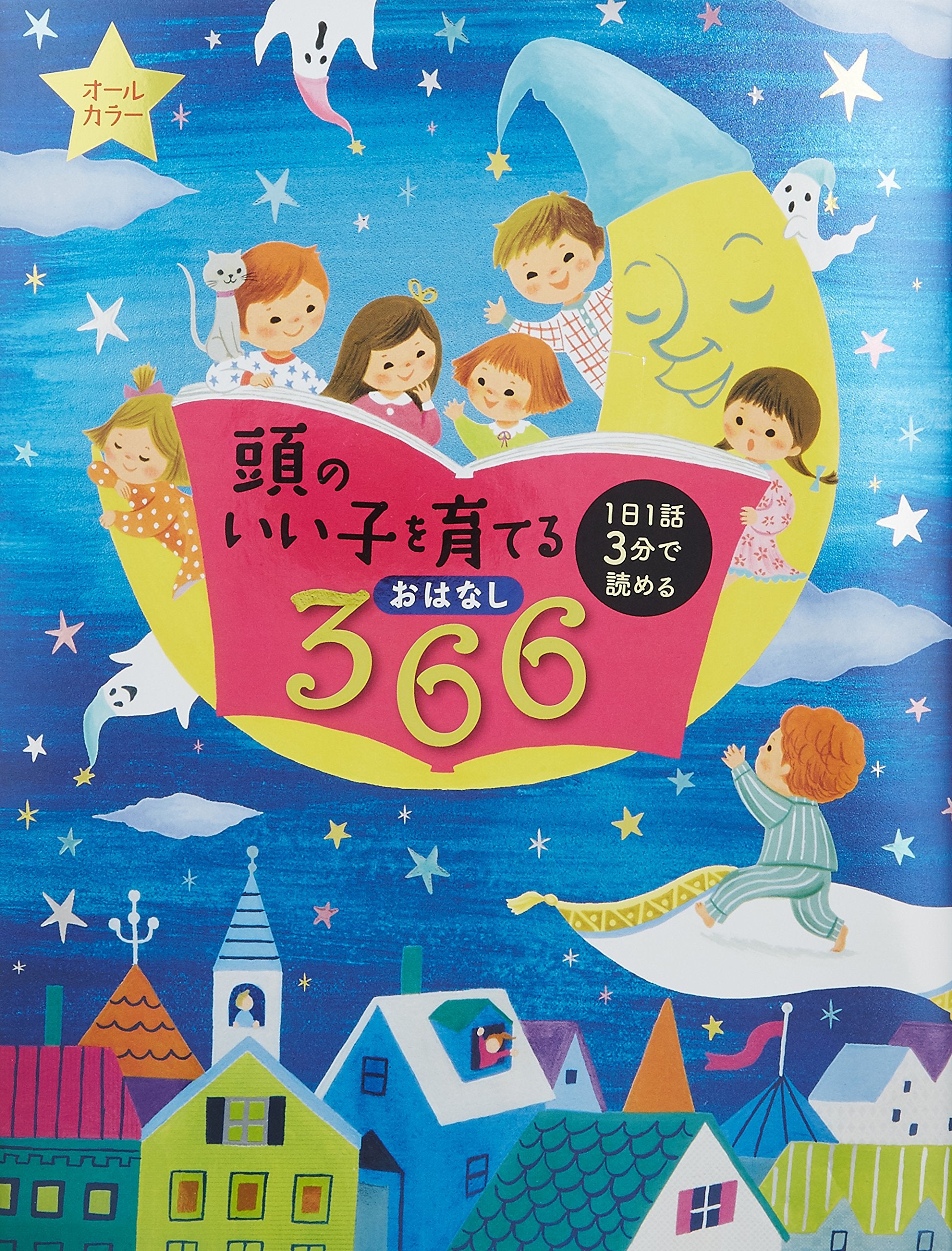 Atama no iiko o sodateru ohanashi 366 : 1-nichi 1-wa 3-pun de yomeru Books