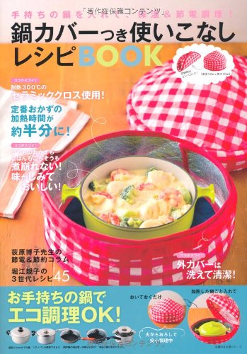 鍋カバーつき使いこなしレシピBOOK―手持ちの鍋を入れて、保温＆節電調理！ (主婦の友生活シリーズ) book