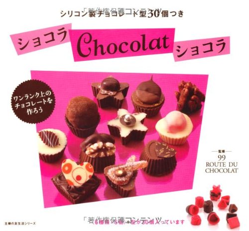 シリコン製チョコレート型30個つき ショコラ Chocolat ショコラ (主婦の友生活シリーズ) Books