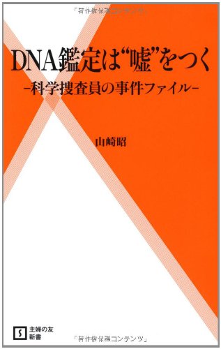 DNA鑑定は“嘘”をつく－科学捜査員の事件ファイル－ (主婦の友新書) Books
