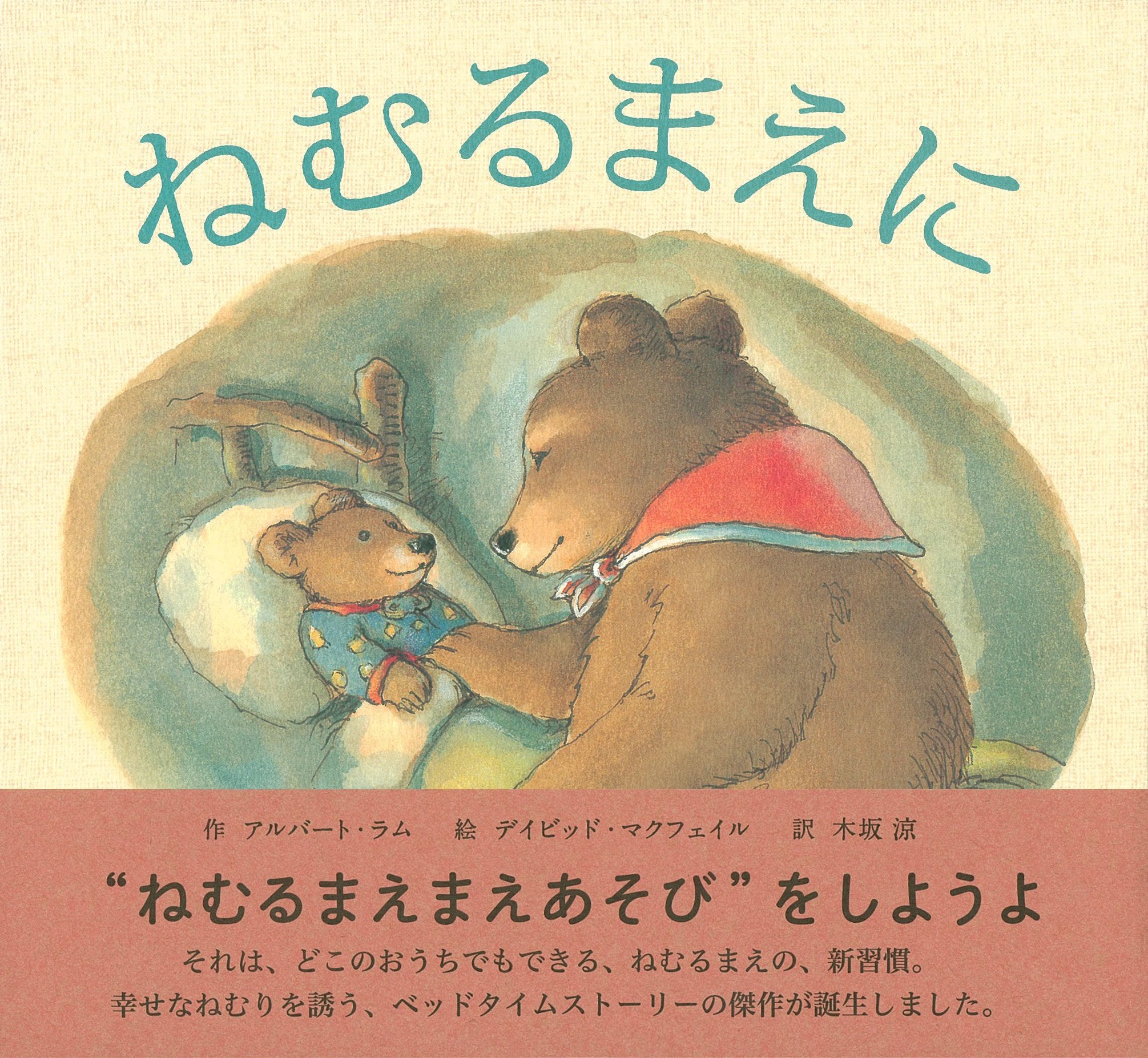 ねむるまえに (主婦の友はじめてブック―おはなしシリーズ) book