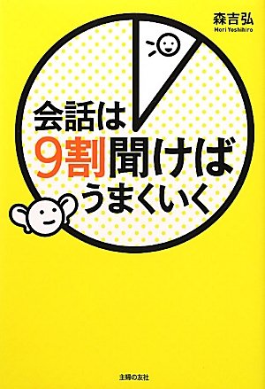 会話は９割聞けばうまくいく Books