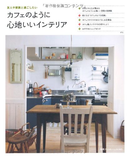カフェのように心地いいインテリア―友人や家族と過ごしたい (別冊PLUS1 LIVING) Books