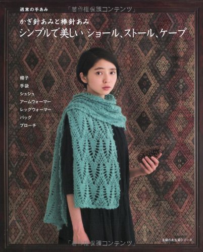 週末の手あみ シンプルで美しい ショール、ストール、ケープ―かぎ針あみと棒針あみ (主婦の友生活シリーズ) Books