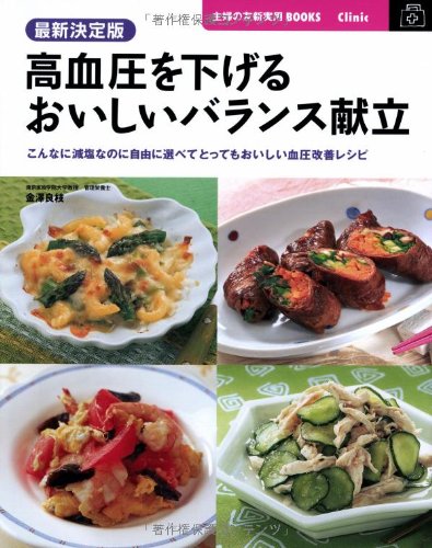 最新決定版 高血圧を下げるおいしいバランス献立―こんなに減塩なのに自由に選べてとってもおいしい血圧改善レシピ (主婦の友新実用BOOKS) book