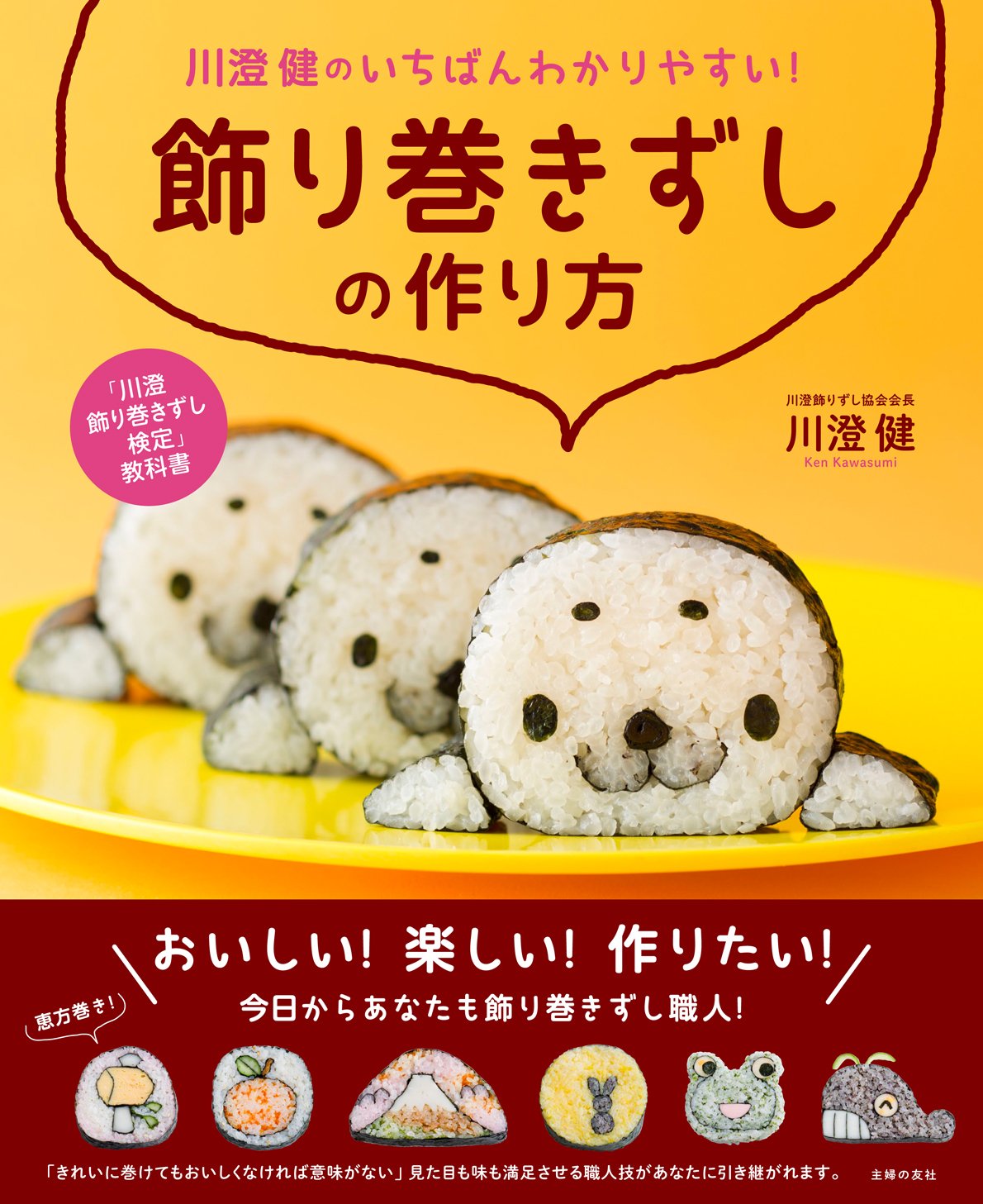 Kawasumi ken no ichiban wakariyasui kazari makizushi no tsukurikata : kawasumi kazari makizushi kentei kyoÌ„kasho book
