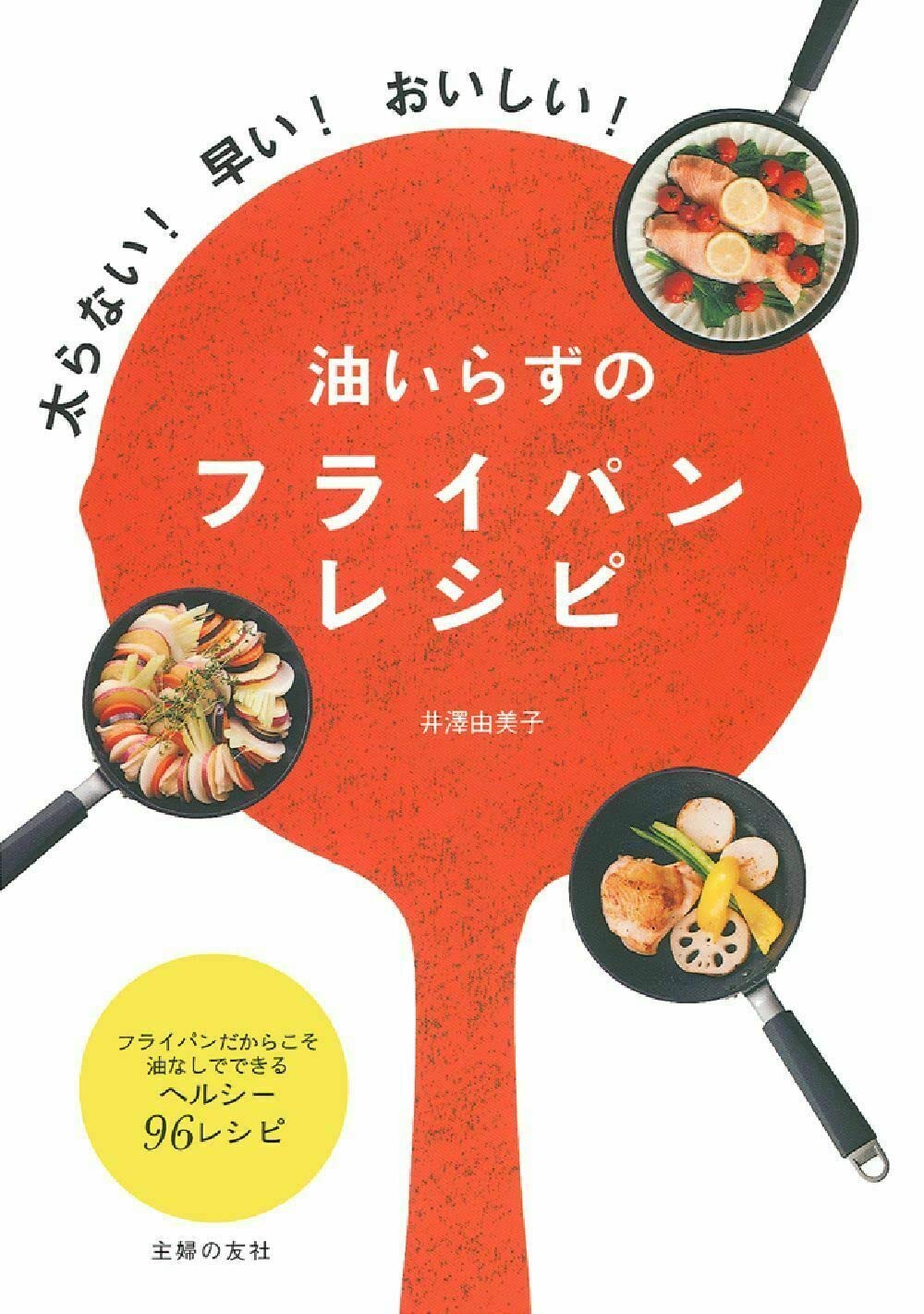 油いらずのフライパンレシピ―太らない! 早い! おいしい! Books