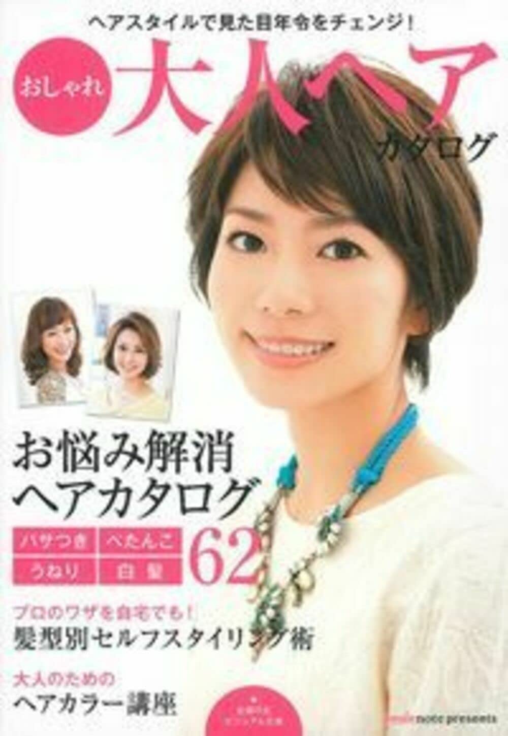 おしゃれ大人ヘアカタログ―ヘアスタイルで見た目年令をチェンジ ! (主婦の友ビジュアル文庫) Books