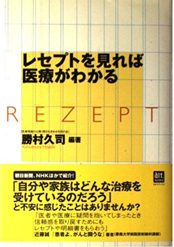 レセプトを見れば医療がわかる (オルタブックス) Books