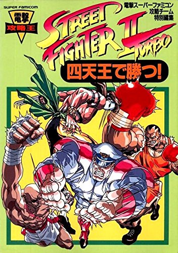 四天王で勝つ!ストリートファイター2ターボ (電撃攻略王) book