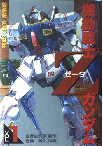 機動戦士Zガンダム 1 (電撃コミックス) book