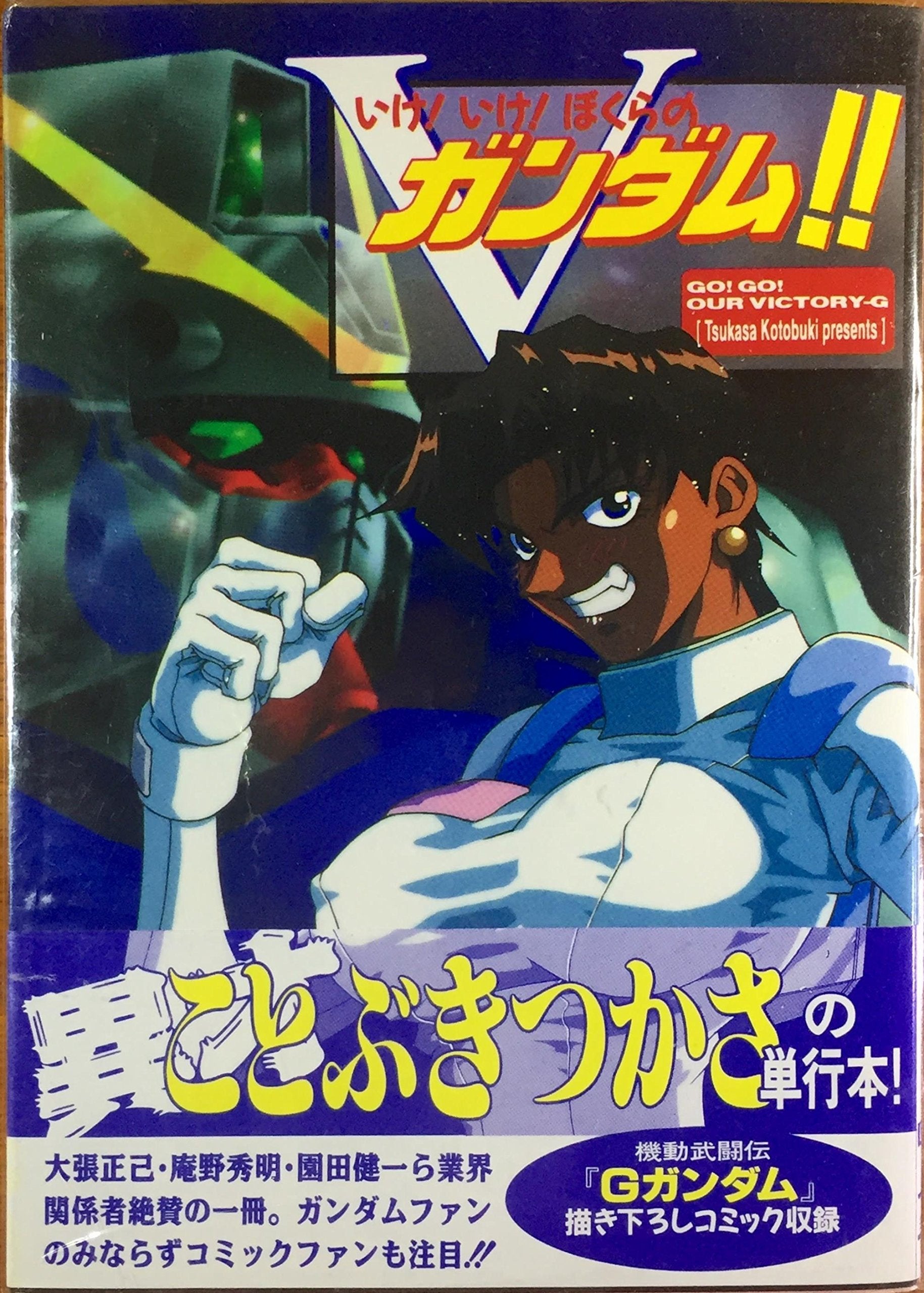 いけ！いけ！ぼくらのV(ビクトリー)ガンダム!! (電撃コミックス) book