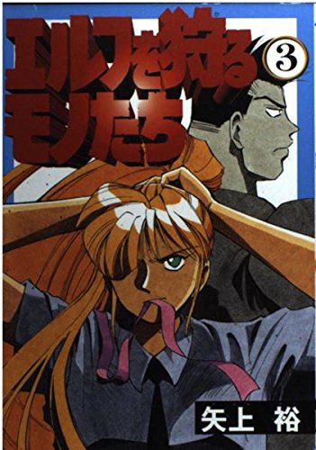 エルフを狩るモノたち 3 (電撃コミックス) book