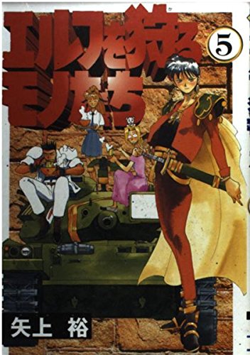 エルフを狩るモノたち 5 (電撃コミックス) book