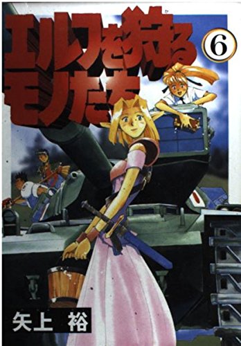 エルフを狩るモノたち 6 (電撃コミックス) book