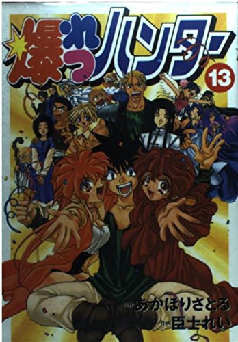Product Image: 爆れつハンター 13 (電撃コミックス)