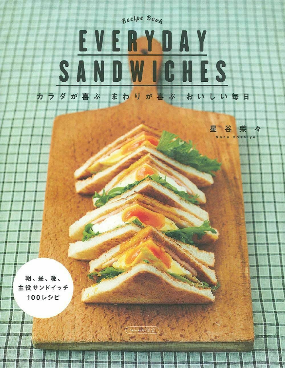 EVERYDAY SANDWICHES―朝、昼、晩、主役サンドイッチ100レシピ Books