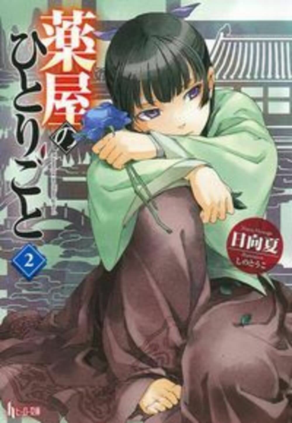 薬屋のひとりごと 2 (ヒーロー文庫) book