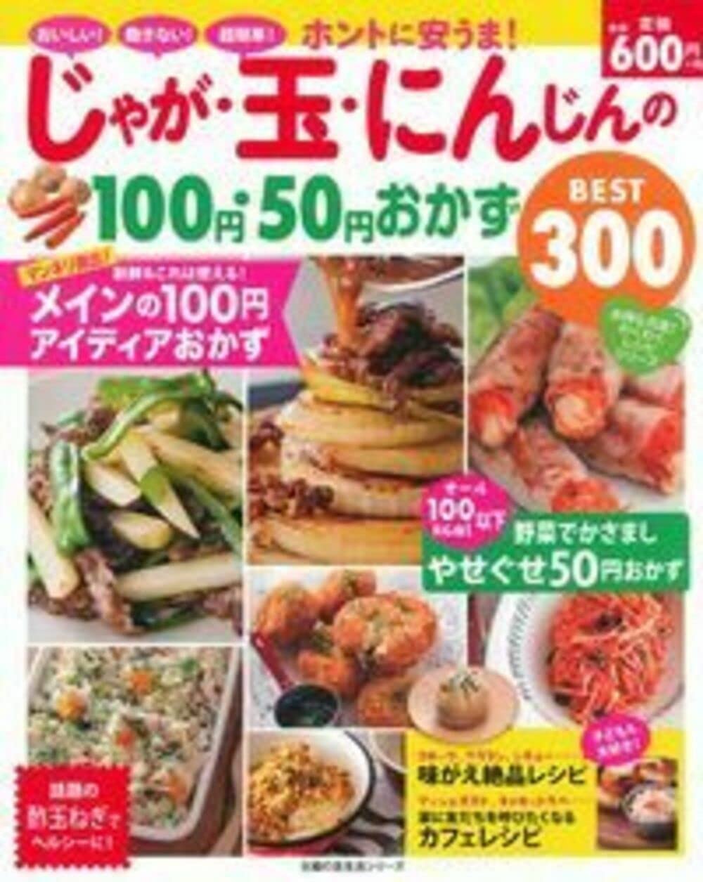 ãƒ›ãƒ³ãƒˆã«å®‰ã†ã¾! ã˜ã‚ƒãŒãƒ»çŽ‰ãƒ»ã«ã‚“ã˜ã‚“ã®100å††ãƒ»50å††ãŠã‹ãšBEST300 (主婦ã®å‹ç”Ÿ活ã‚·ãƒªãƒ¼ã‚º) Books