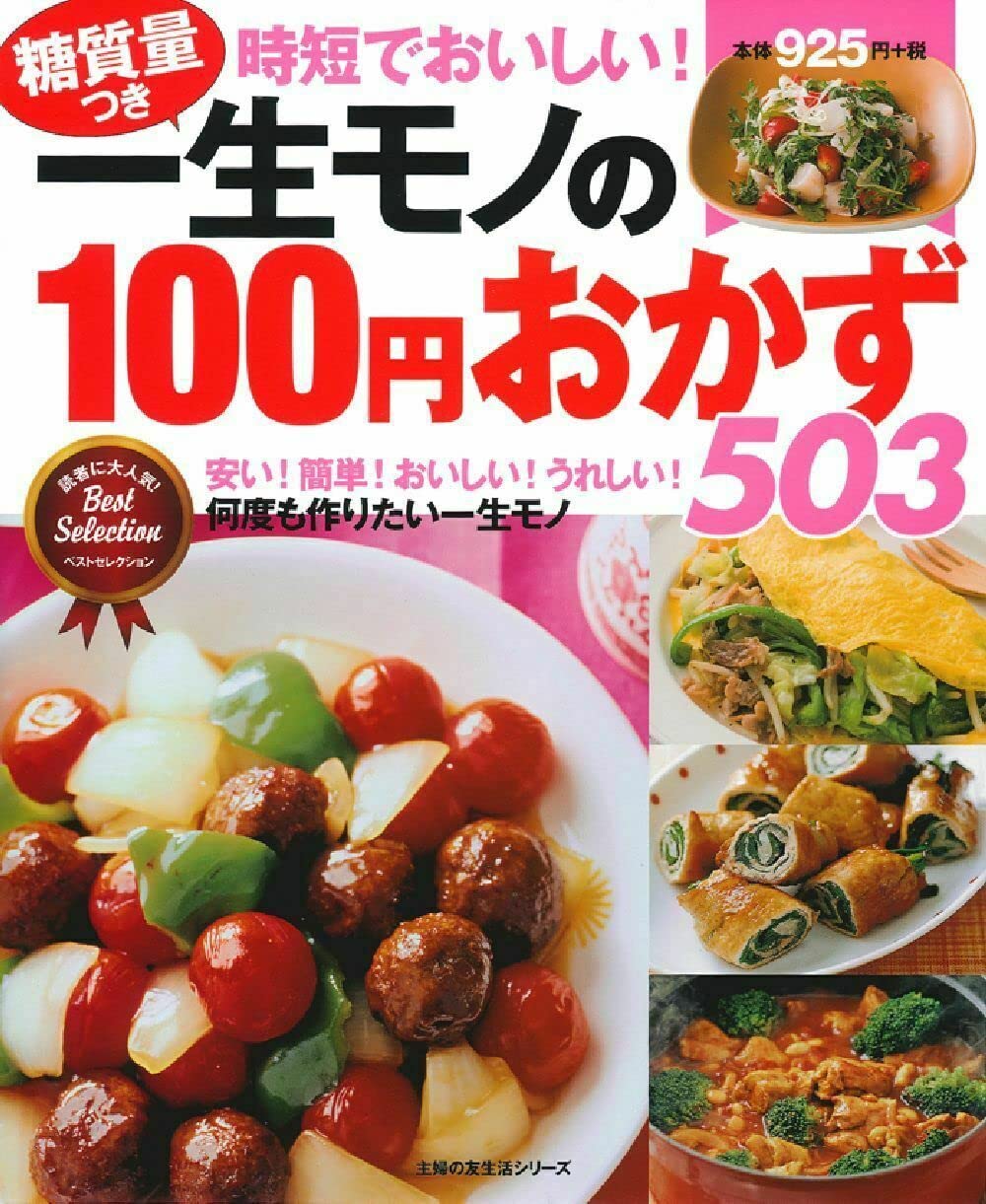 ä¸€ç”Ÿãƒ¢ãƒŽã®100å††ãŠã‹ãš503 (主婦ã®å‹ç”Ÿ活ã‚·ãƒªãƒ¼ã‚º) Books