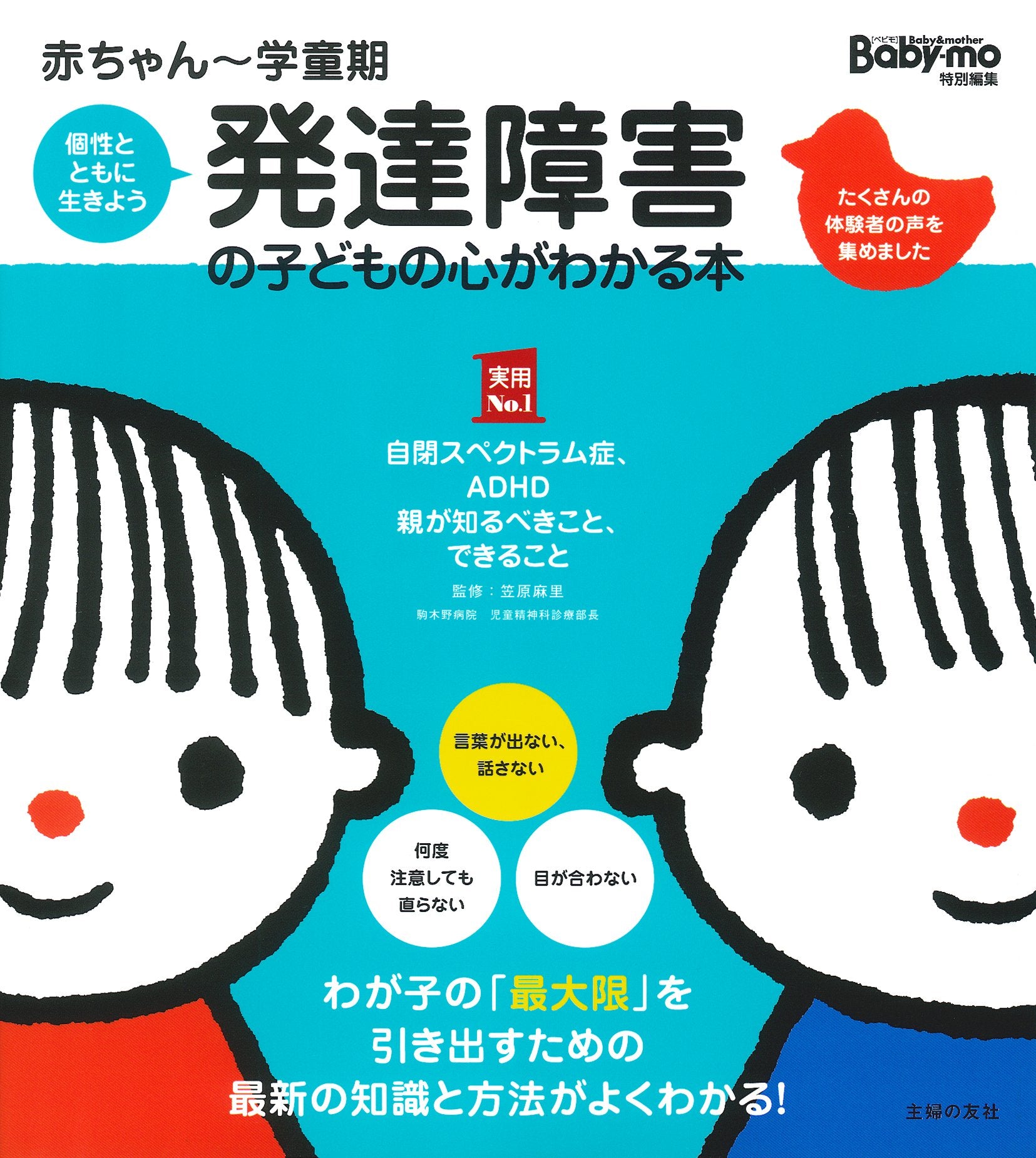 赤ã¡ã‚ƒã‚“~学童æœŸ ç™ºé”éšœ害ã®åã©ã‚‚ã®å¿ƒãŒã‚ã‹ã‚‹æœ¬ (主婦ã®å‹å®Ÿç”¨No.1ã‚·ãƒªãƒ¼ã‚º) Books