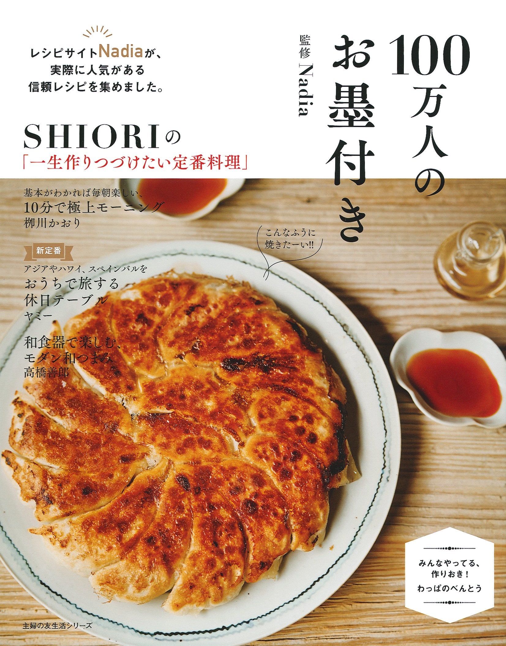 100万人のお墨付き ― レシピサイトNadiaが、実際に人気がある信頼レシピを集めました。 (主婦の友生活シリーズ) book