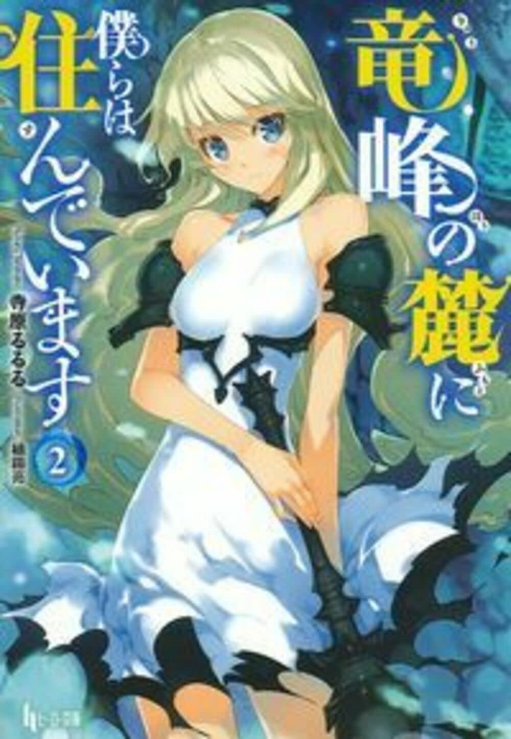 竜峰の麓に僕らは住んでいます 2 (ヒーロー文庫) Books
