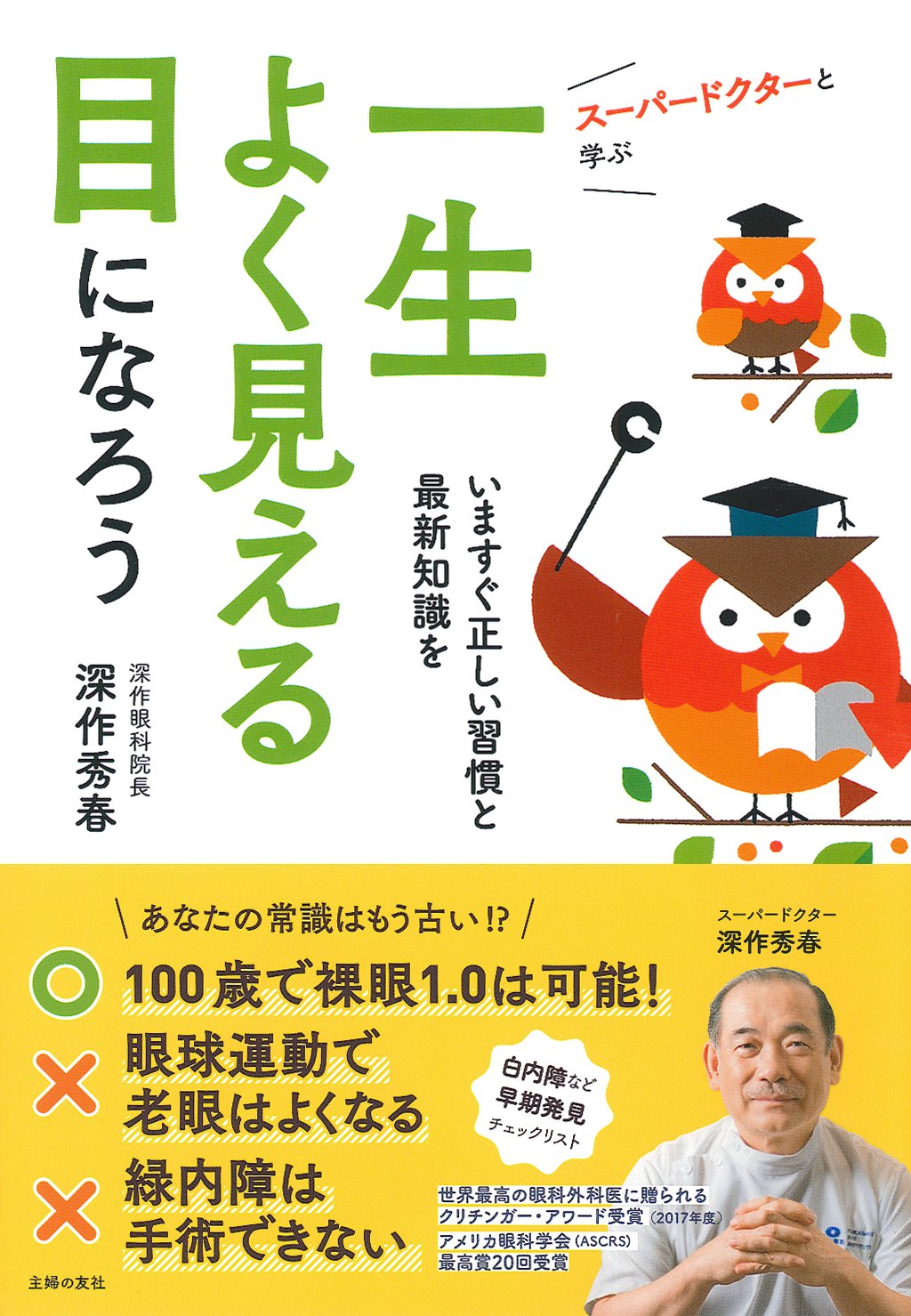 スーパードクターと学ぶ 一生よく見える目になろう ― 今すぐ正しい習慣と最新知識を Books
