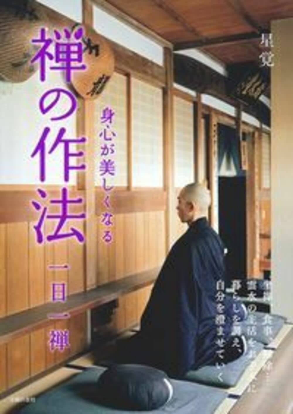 身心が美しくなる 禅の作法 Books