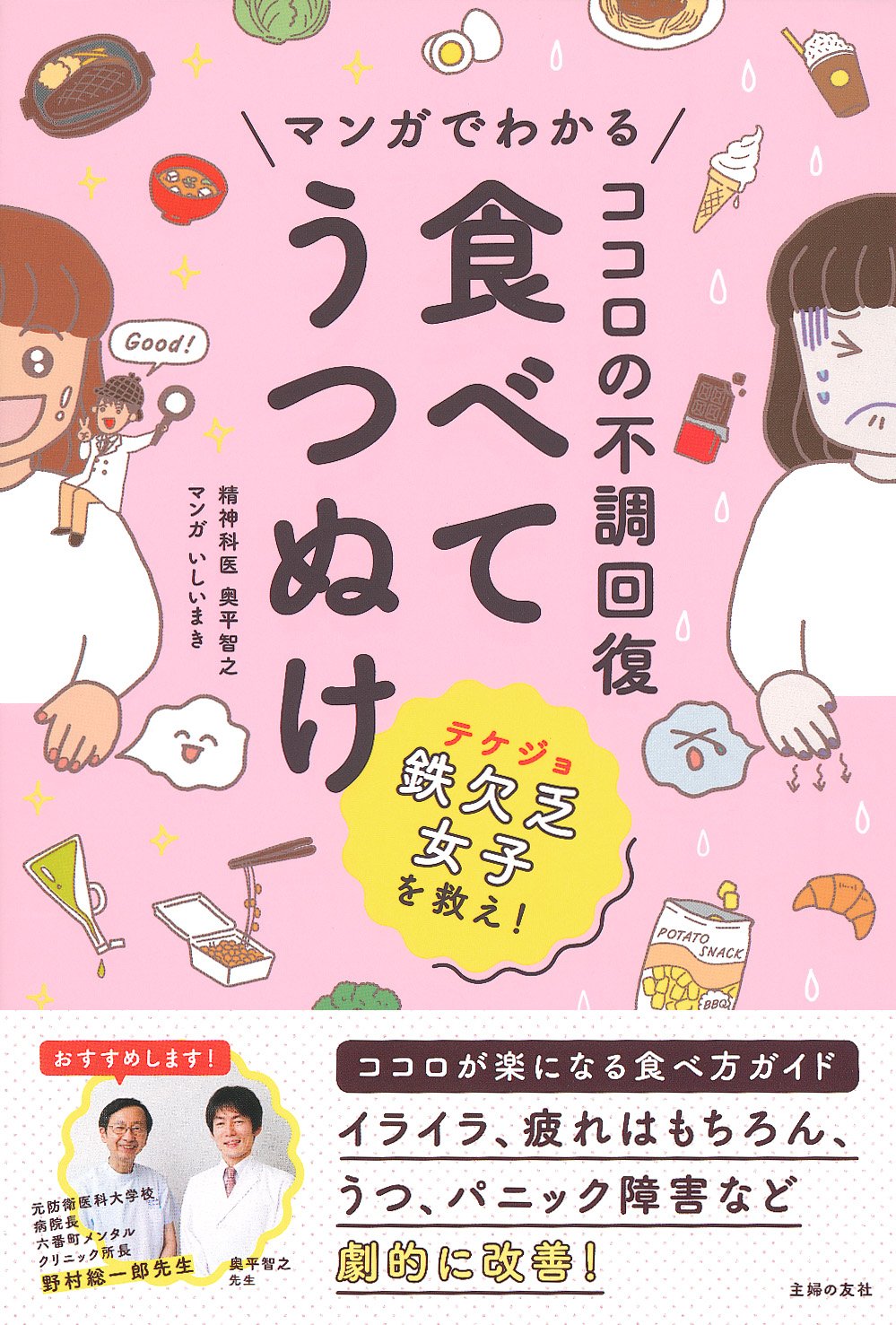 マンガでわかる ココロの不調回復 食べてうつぬけ Books