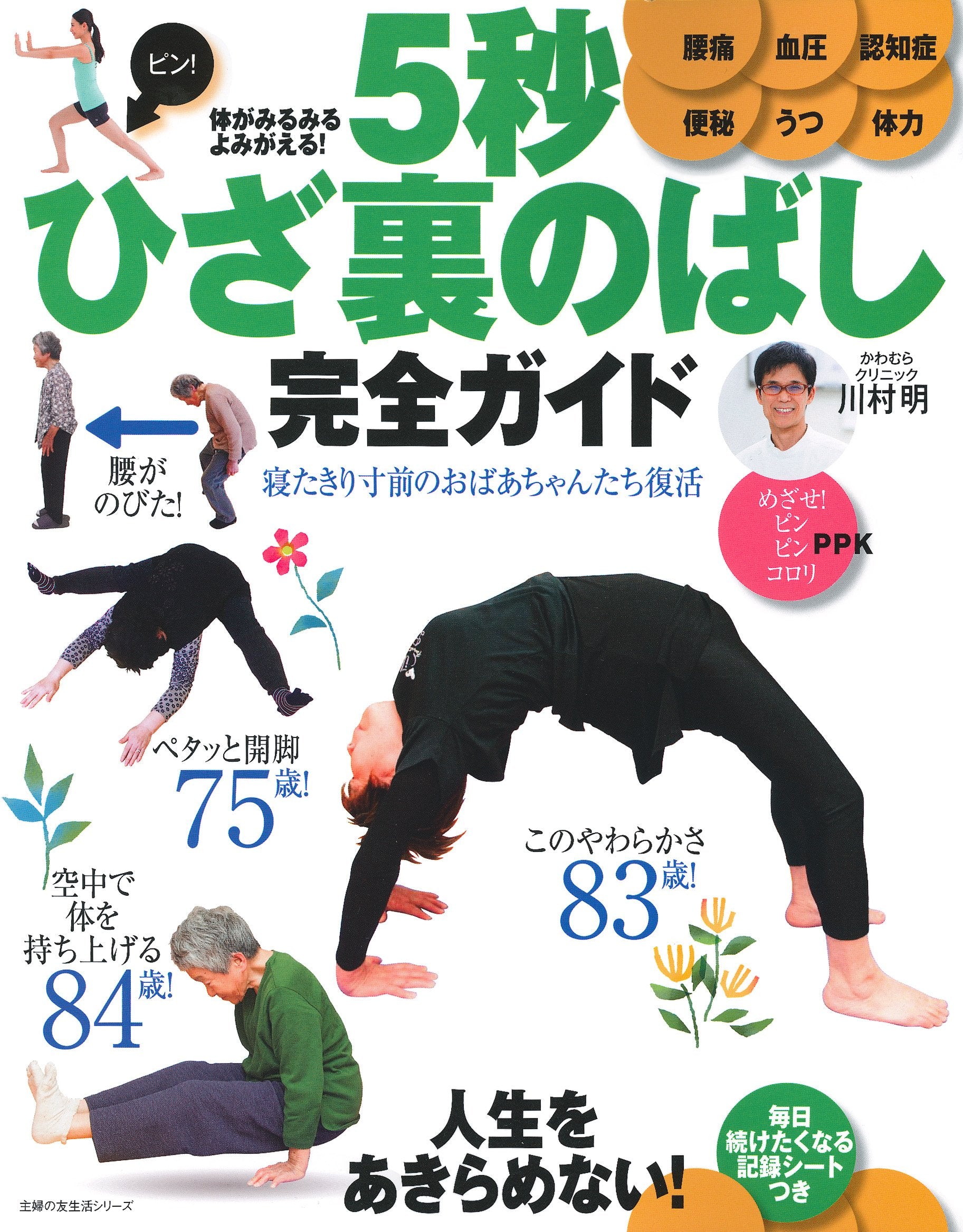 体がみるみるよみがえる! 5秒ひざ裏のばし 完全ガイド (主婦の友生活シリーズ) Books