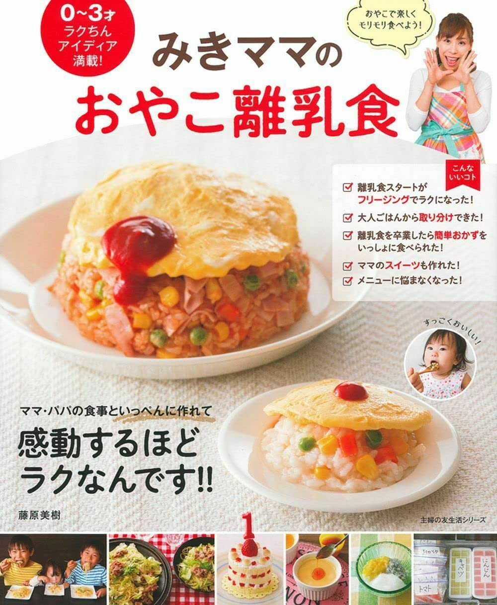 みきママのおやこ離乳食 (主婦の友生活シリーズ) Books