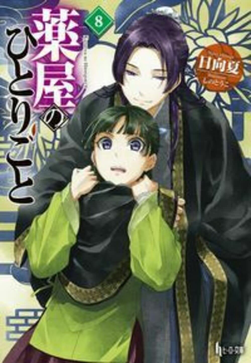 薬屋のひとりごと 8 (ヒーロー文庫) book