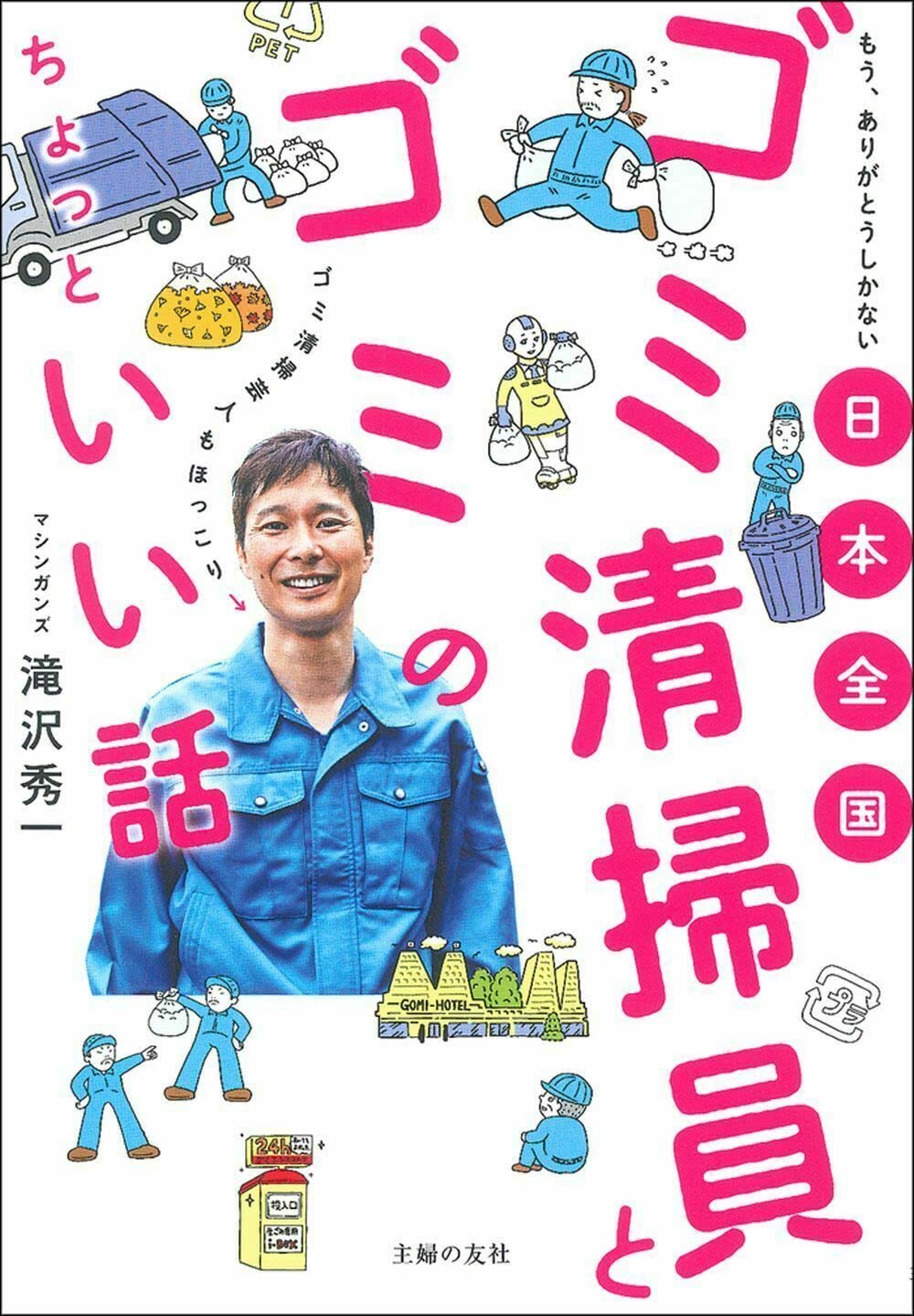 日本全国 ゴミ清掃員とゴミのちょっといい話 Books