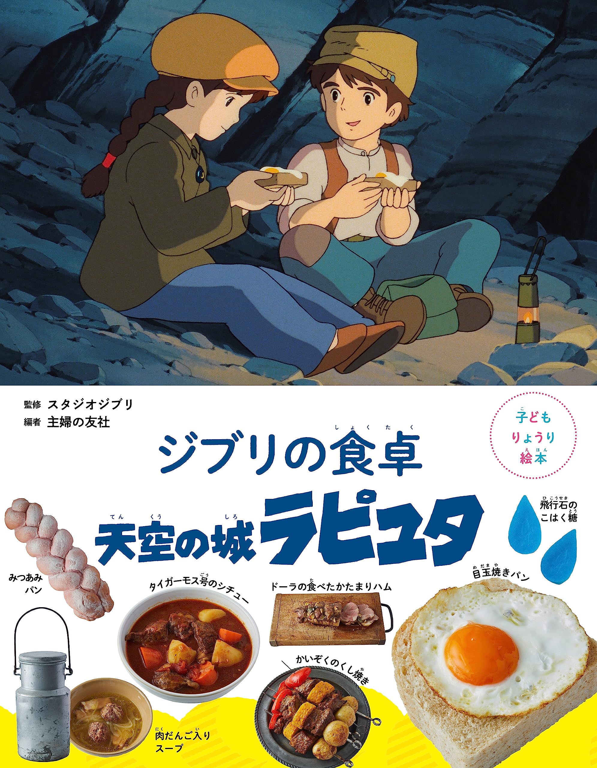 子どもりょうり絵本 ジブリの食卓 天空の城ラピュタ book