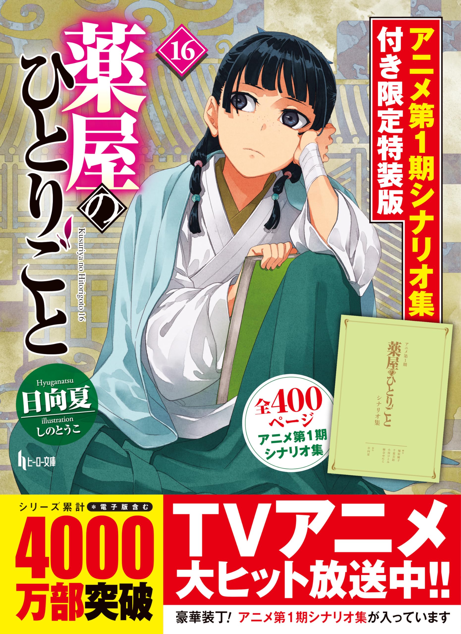 薬屋のひとりごと 16 アニメ第1期シナリオ集付き限定特装版 (ヒーロー文庫) book