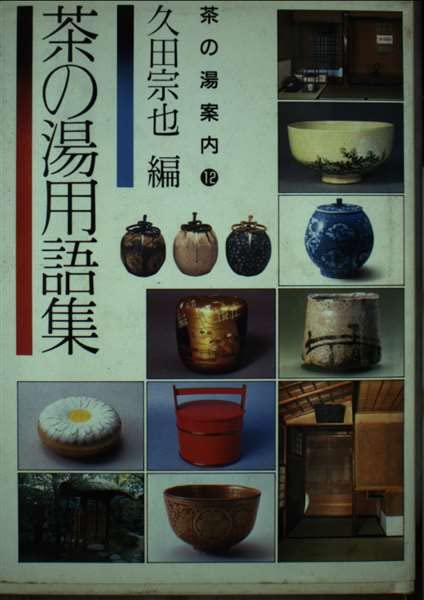 茶の湯用語集 (茶の湯案内 (12)) Books