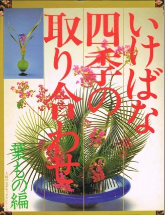 いけばな四季の取り合わせ〈葉もの編〉 book