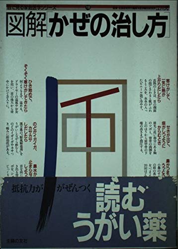 図解かぜの治し方 (目で見る家庭医学シリーズ 18) Books
