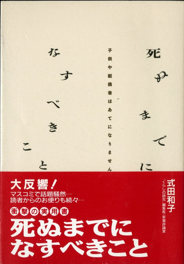 死ぬまでになすべきこと―子供や配偶者はあてになりません Books