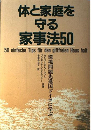体と家庭を守る家事法50 (環境問題先進国ドイツに学ぶ) Books