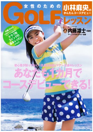 女性のためのgolfレッスン小林麻央のかんたんコースデビュー (集英社ムック) book
