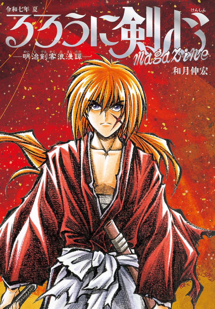 るろうに剣心 magazine 令和七年 夏 (集英社ムック) book