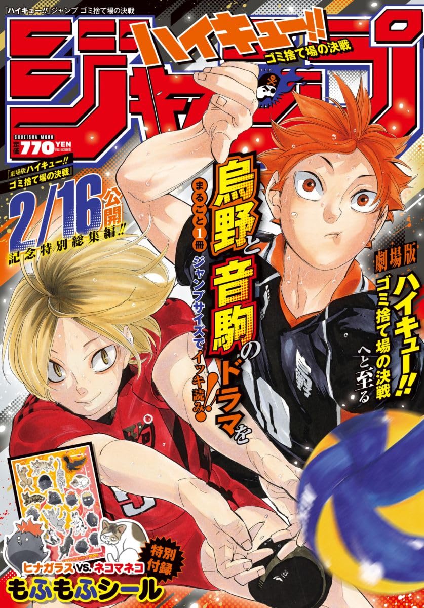 『ハイキュー!!』ジャンプ ゴミ捨て場の決戦 (集英社ムック) book