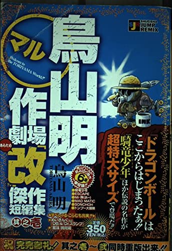 鳥山明○作劇場「改」 其之壱―傑作短編集 (SHUEISHA JUMP REMIX) book